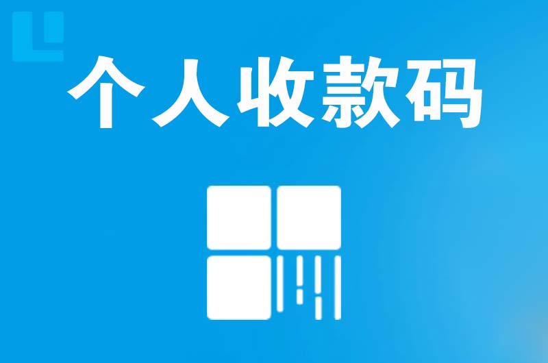 富顺拉卡拉个人收款码