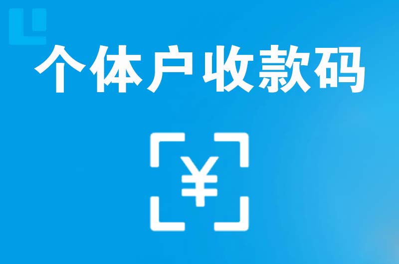 富顺拉卡拉个体户收款码