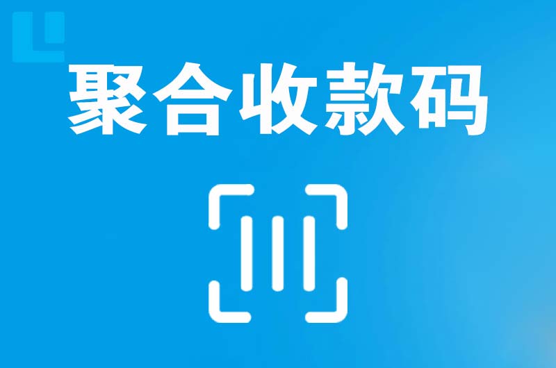 富顺拉卡拉聚合收款码